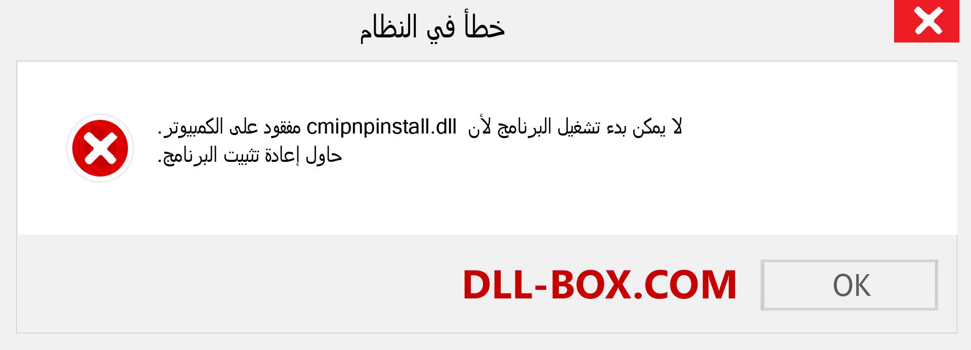 ملف cmipnpinstall.dll مفقود ؟. التنزيل لنظام التشغيل Windows 7 و 8 و 10 - إصلاح خطأ cmipnpinstall dll المفقود على Windows والصور والصور