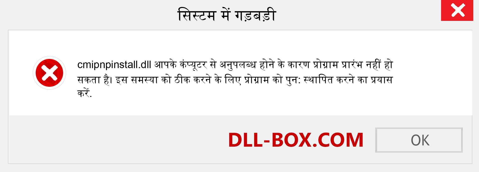 cmipnpinstall.dll फ़ाइल गुम है?. विंडोज 7, 8, 10 के लिए डाउनलोड करें - विंडोज, फोटो, इमेज पर cmipnpinstall dll मिसिंग एरर को ठीक करें